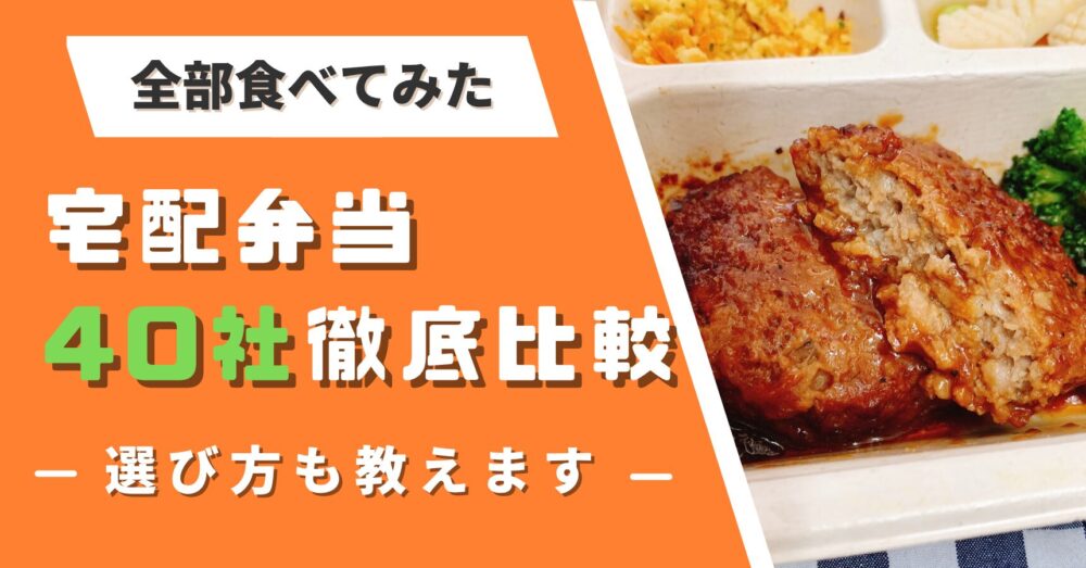 宅配弁当40社を徹底比較
