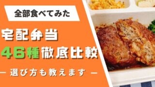 宅配弁当46種類を実食して比較!!それぞれの特徴を紹介【お弁当の選び方も解説】