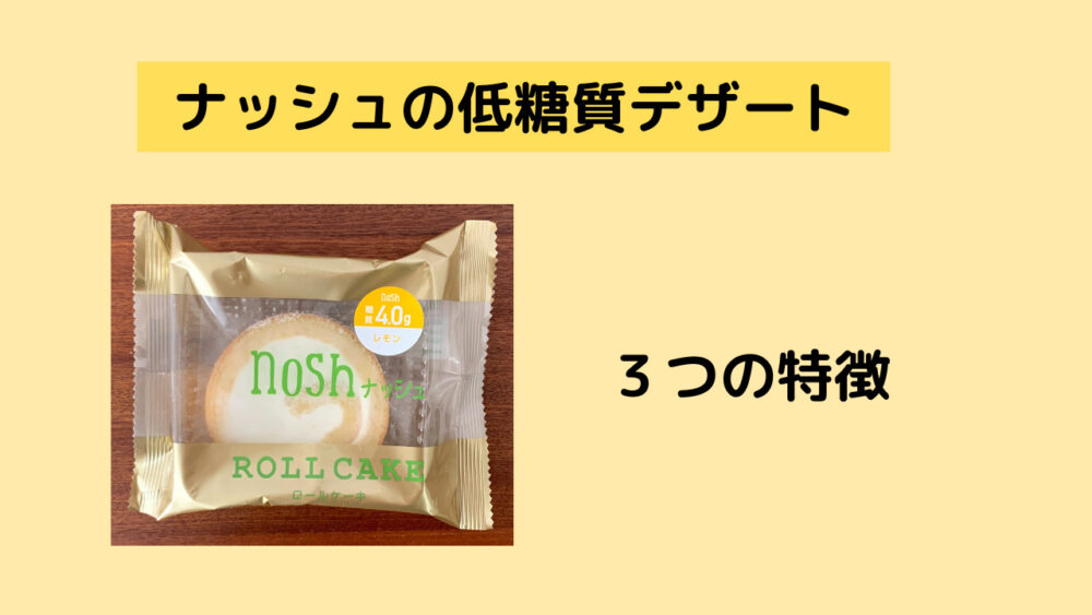 ナッシュの低糖質デザートメニュー3つの特徴