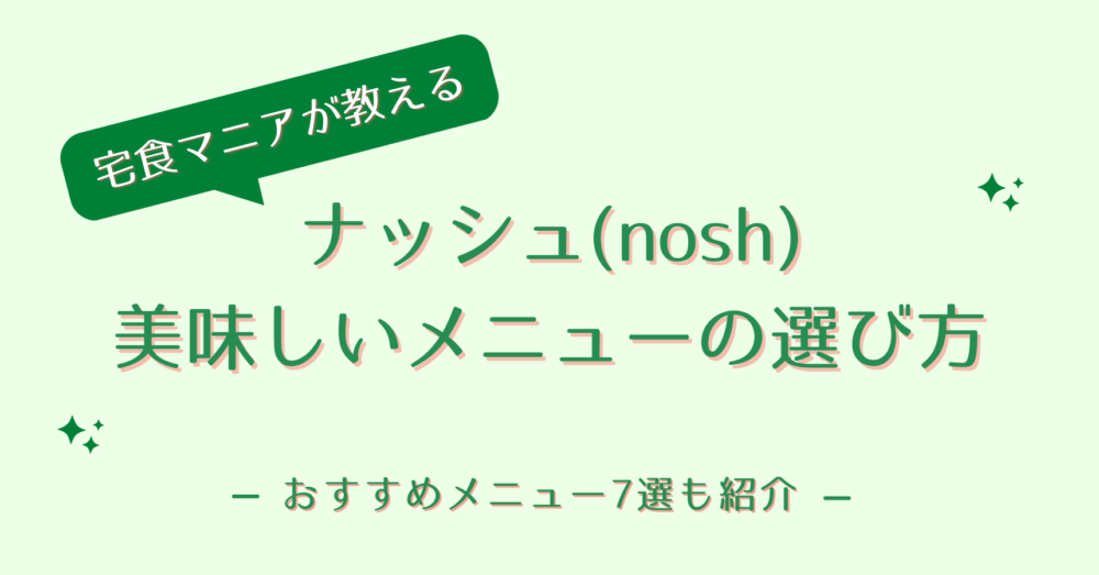 ナッシュのおいしいメニューの選び方