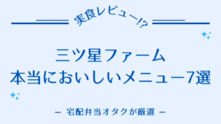 三ツ星ファームの本当においしいメニュー7選【実食した84食から厳選】