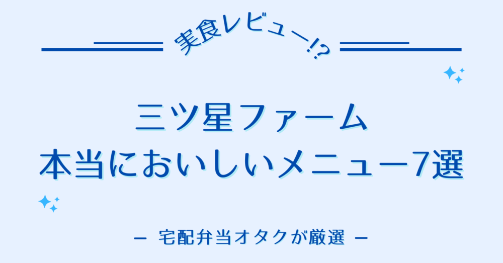 三ツ星ファームの本当においしいメニュー7選【実食した70食から厳選】