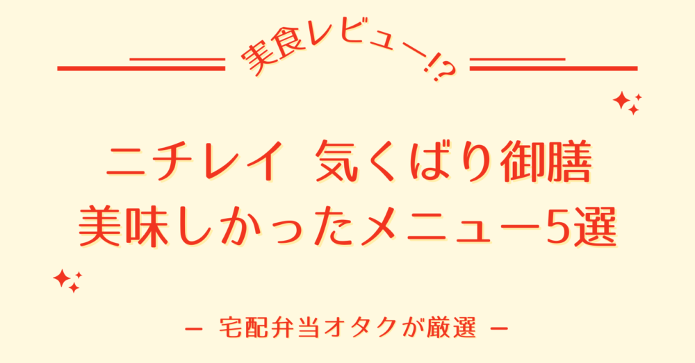 気くばり御膳のおいしいメニューを紹介