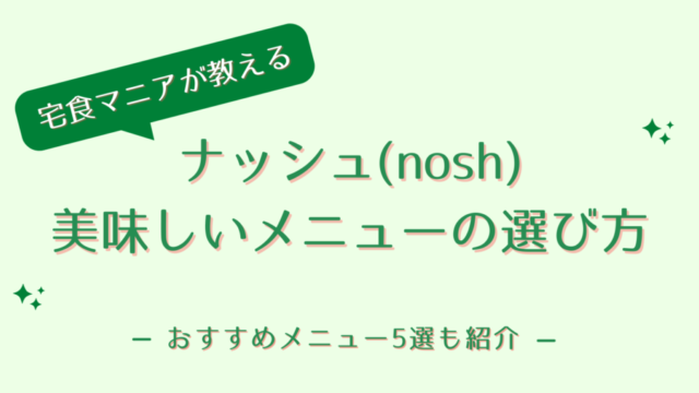 ナッシュのおいしいメニューの選び方
