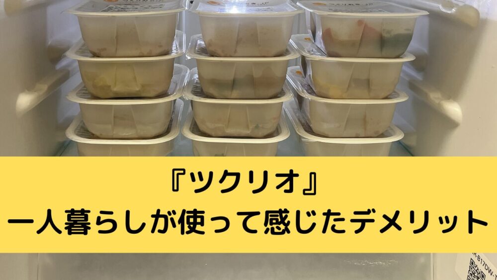 ツクリオの一人暮らしが使ったデメリット