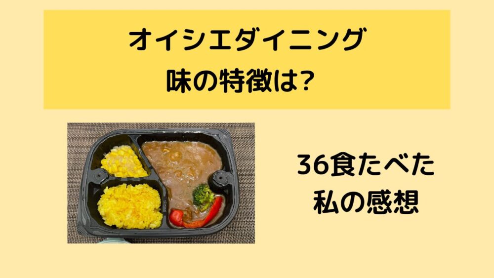 オイシエダイニングの美味しかったメニューを紹介