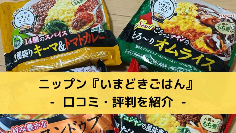 ニップン(nippun)の『いまどきごはん』の口コミ・評判