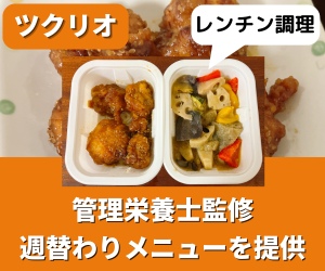 ツクリオを一人暮らしが実食レビュー