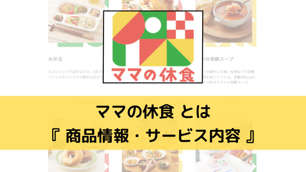 ママの休食の基本情報