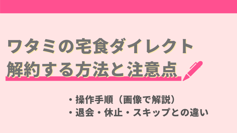 ワタミの宅食ダイレクトの解約方法