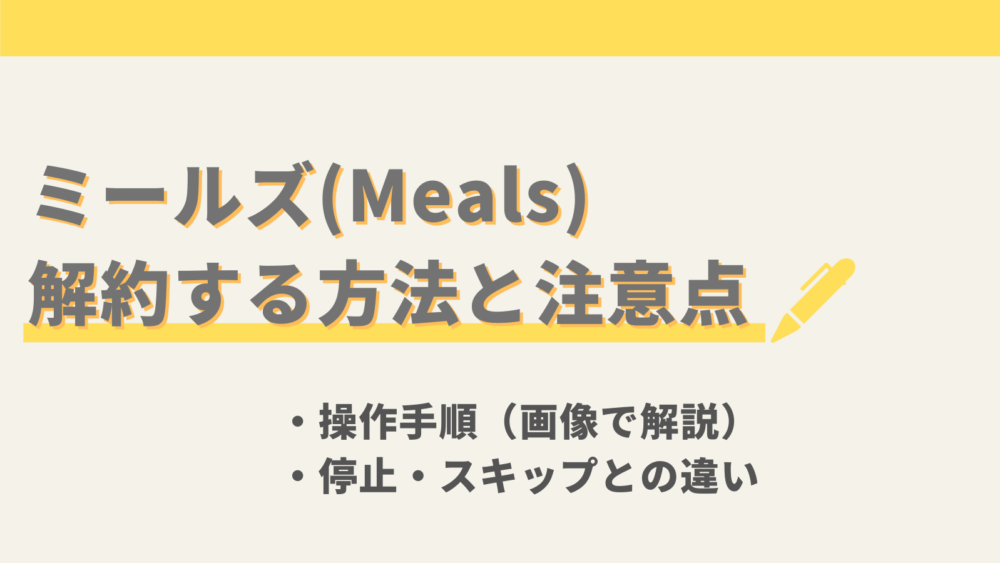 ミールズ(Meals)の解約方法