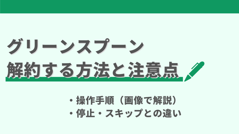 グリーンスプーン(greenspoon)の解約方法と手順