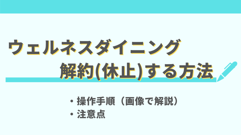 ウェルネスダイニングの解約まとめ