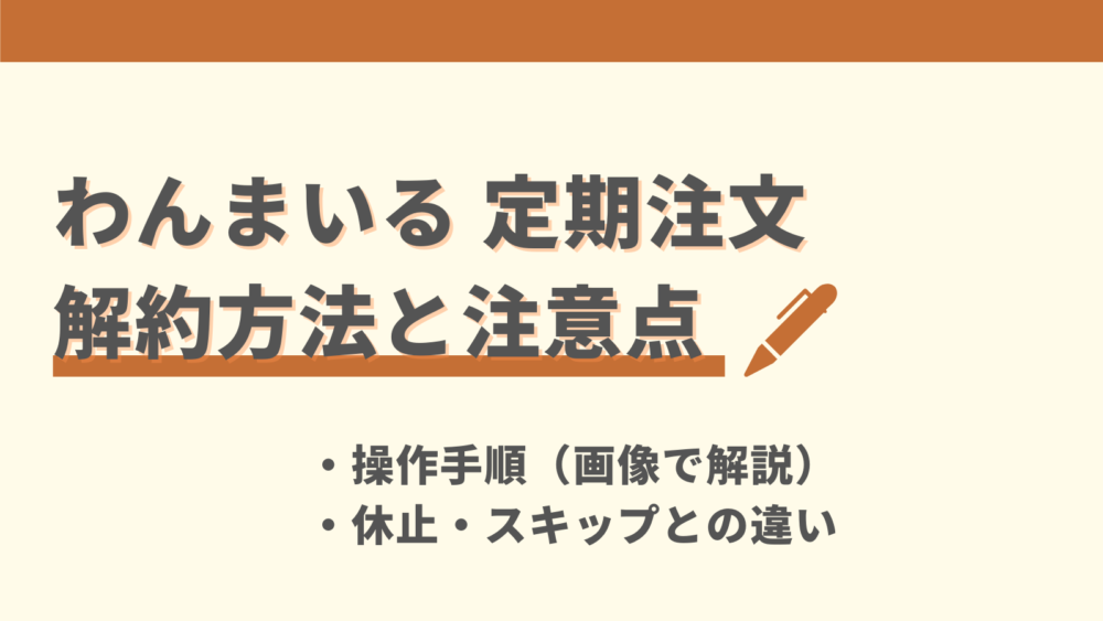 わんまいるの解約方法