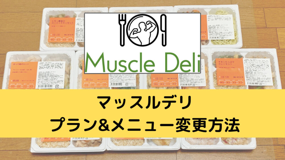 マッスルデリ(Muscledeli)のプラン・メニュー変更方法