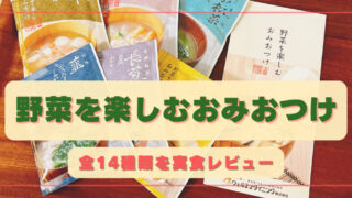 野菜を楽しむおみおつけ全14種類を実食!!【塩分控えめお味噌汁の口コミ】