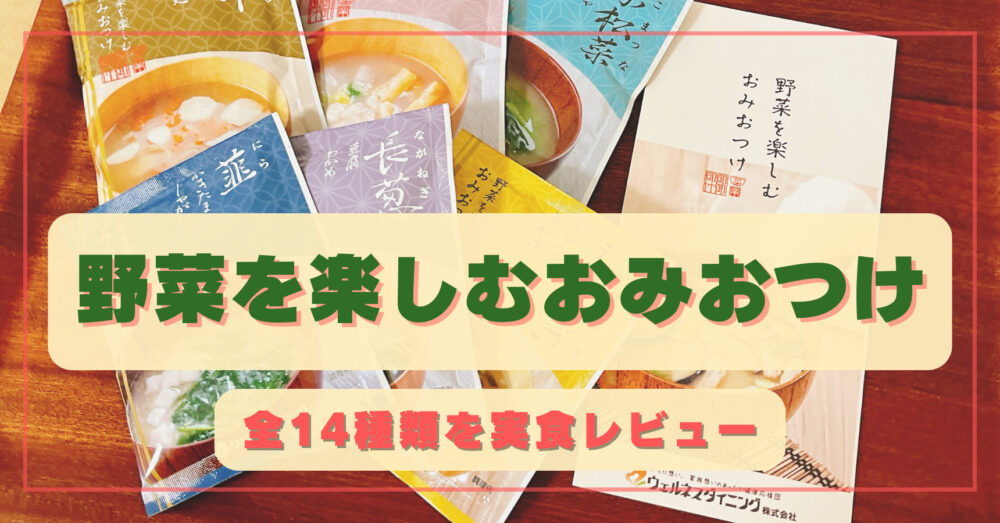 野菜を楽しむおみおつけを注文レビュー