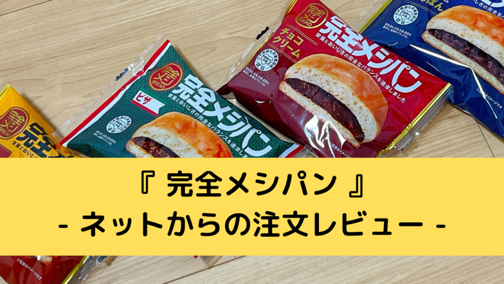 完全メシパンの注文レビュー