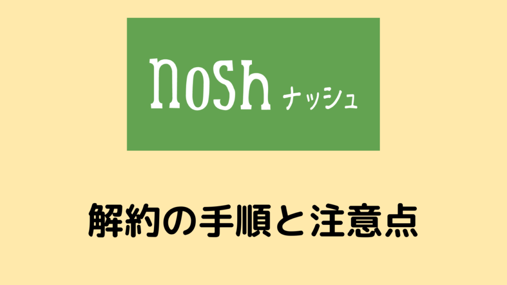 ナッシュの解約の手順と注意点