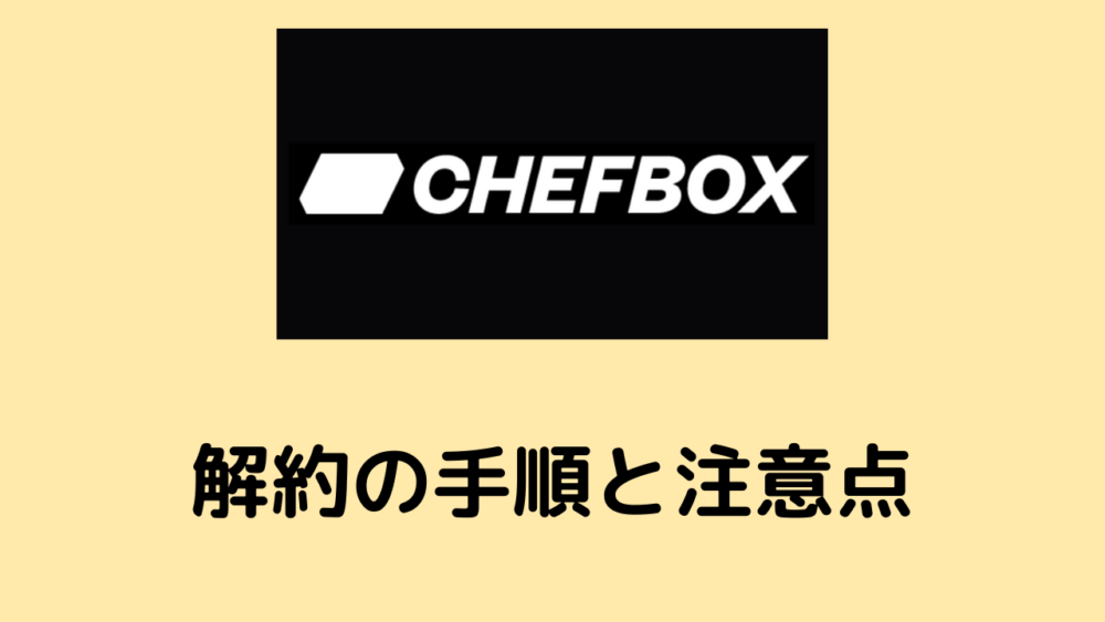 シェフボックス,CHEFBOX,解約の手順と注意点