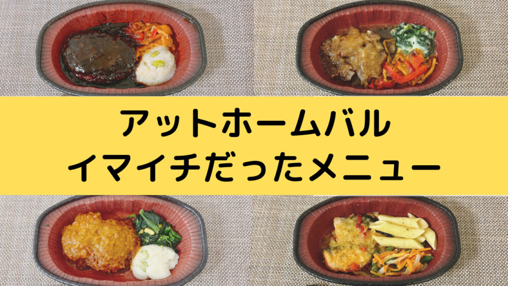 アットホームバルのイマイチなメニュー