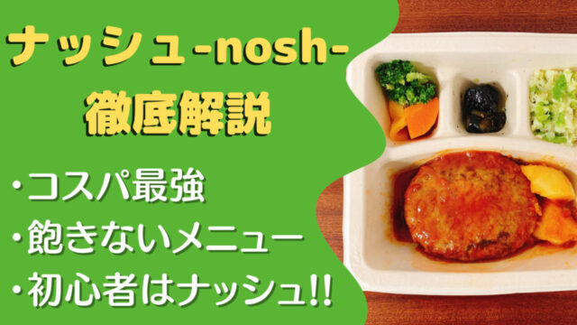 【口コミ・実食レビュー】ナッシュ(nosh)を200食たべた私が初めての人向けに徹底解説