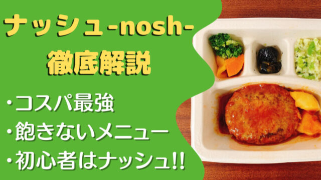 【口コミ・レビュー】ナッシュ(nosh)を210食たべた私の感想と利用者の声を紹介
