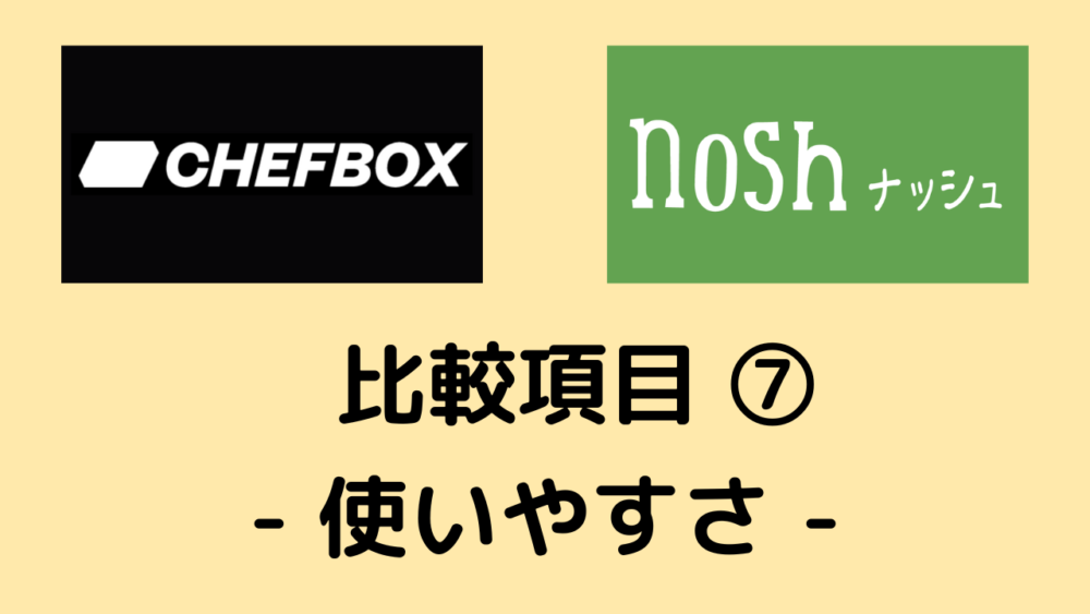 シェフボックスとナッシュの比較項目⑦使いやすさ