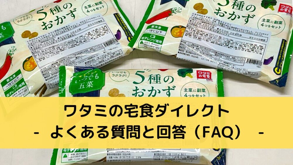 ワタミの宅食ダイレクトのFAQ