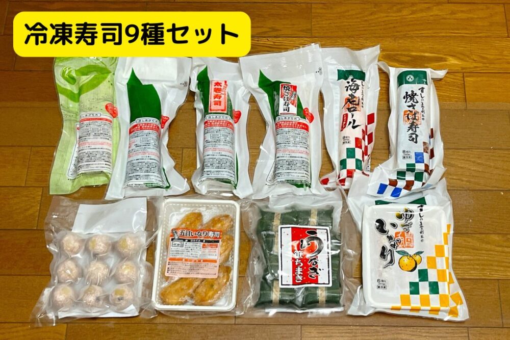 いしの屋の冷凍寿司を注文レビュー