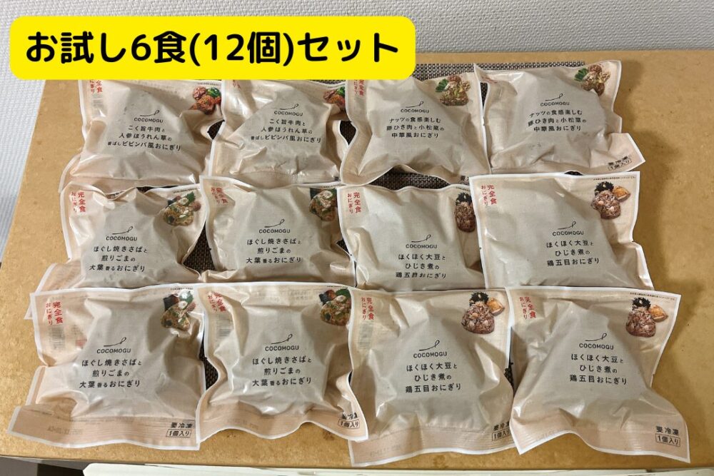 ココモグ(COCOMOGU)のお試しセット