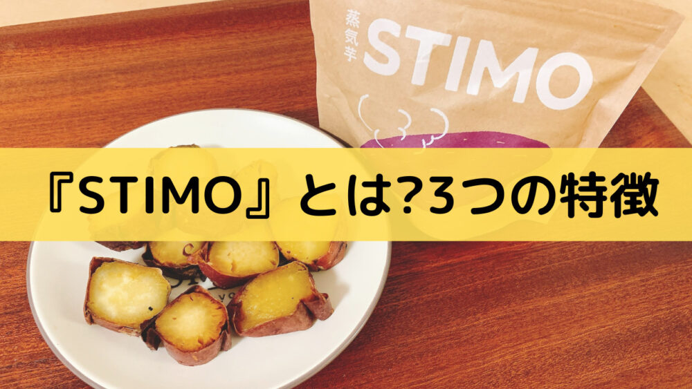 STIMO(スチイモ)とは、さつまいもの3つの魅力