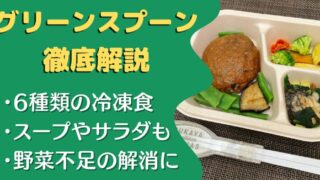 【口コミ・評判】グリーンスプーンを100食たべた私の感想と注文レビュー