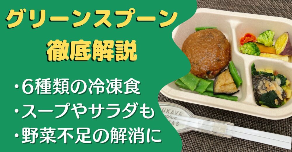 グリーンスプーン(greenspoon)の口コミ・評判