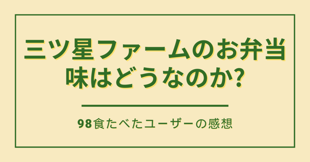 三ツ星ファームのまずいは本当?