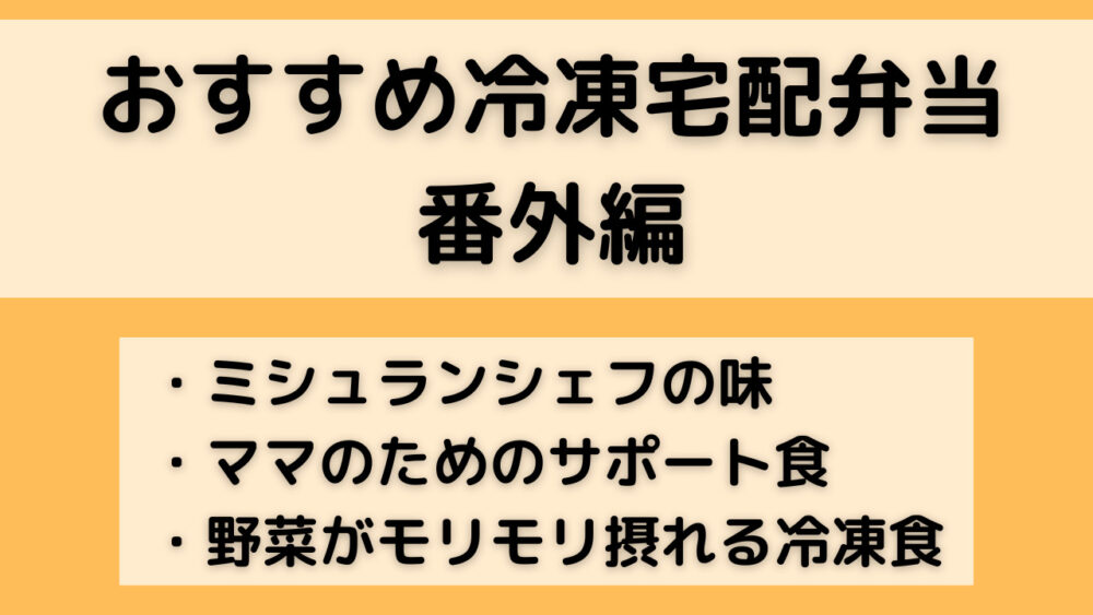 宅配弁当おすすめランキング番外編