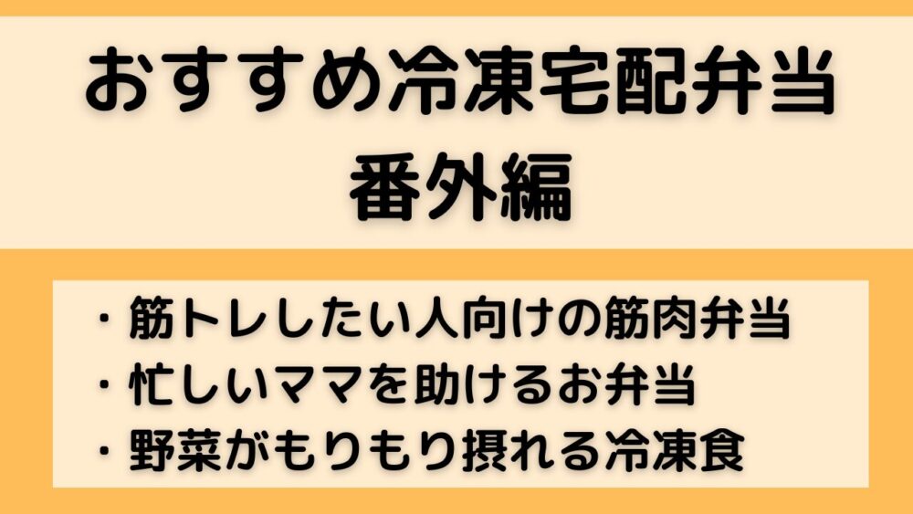 おすすめ冷凍宅配弁当,番外編