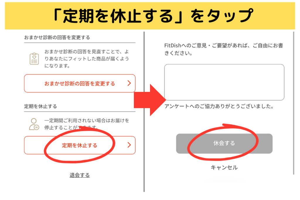fitdishの休会方法