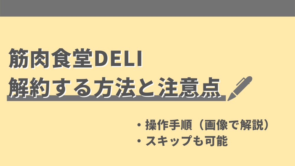 筋肉食堂DELIの解約方法