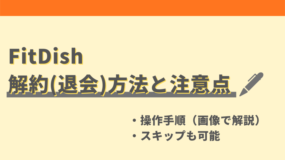 FitDishの解約(退会)方法を解説
