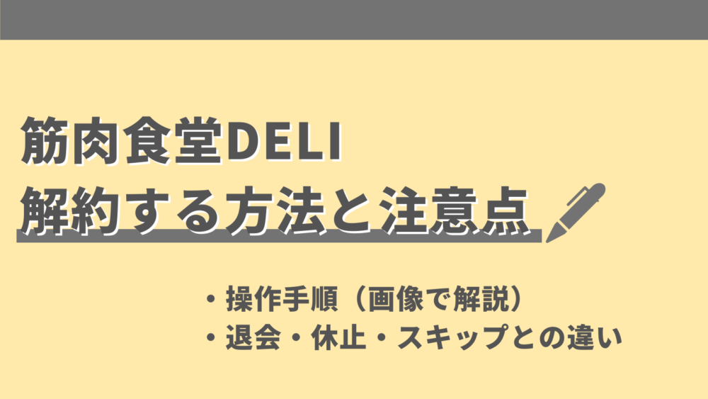 筋肉食堂DELIの解約方法