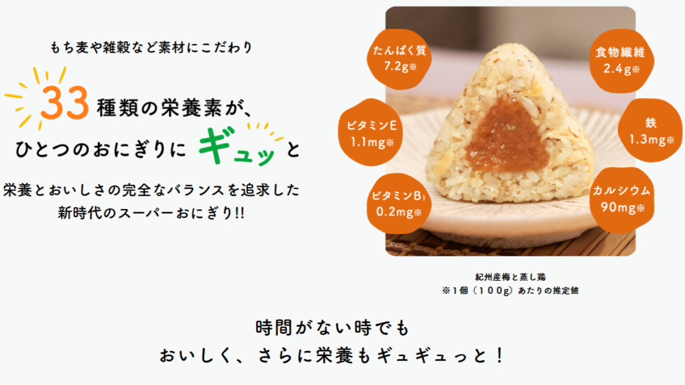 完全メシDELIおにぎりの特徴を紹介