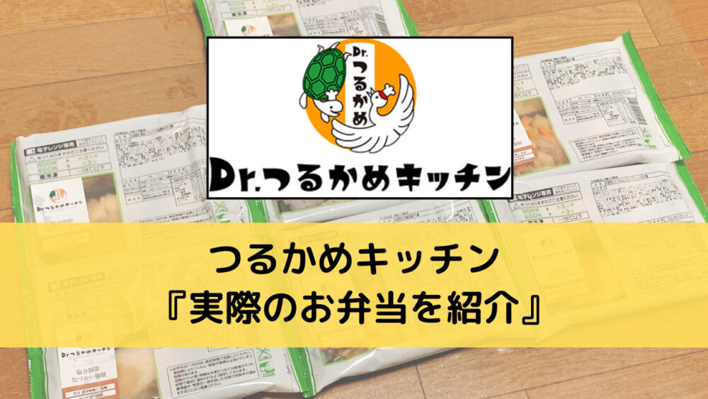 つるかめキッチンのお弁当を紹介