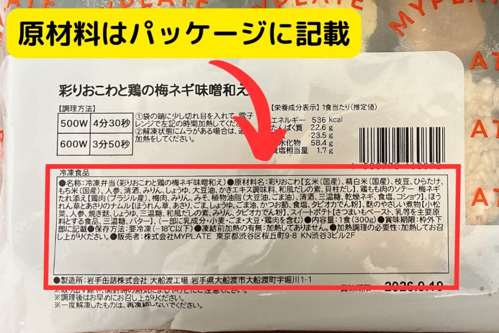 ママの休食の原材料