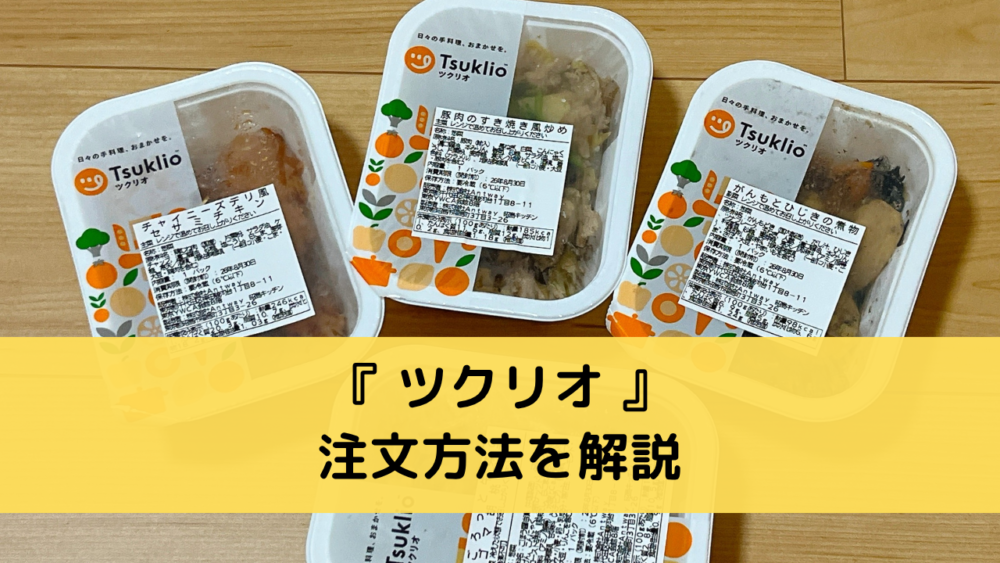 ツクリオの注文方法を解説