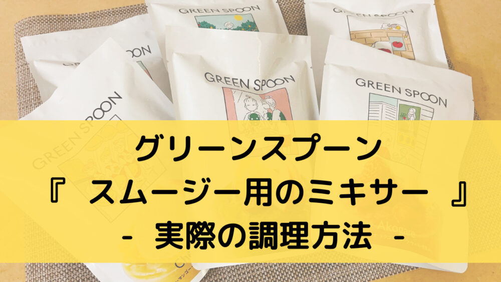 グリーンスプーンのスムージーのミキサーを使った調理方法