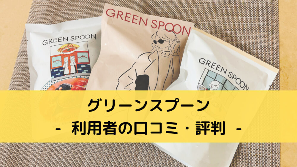 グリーンスプーン(greenspoon)の口コミ・評判