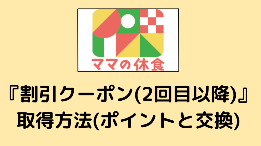 ママの休食の割引クーポンの利用方法