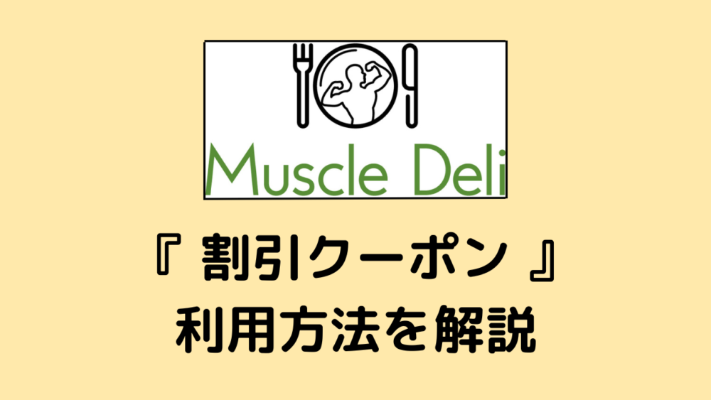 マッスルデリ(MuscleDeli)の割引クーポン