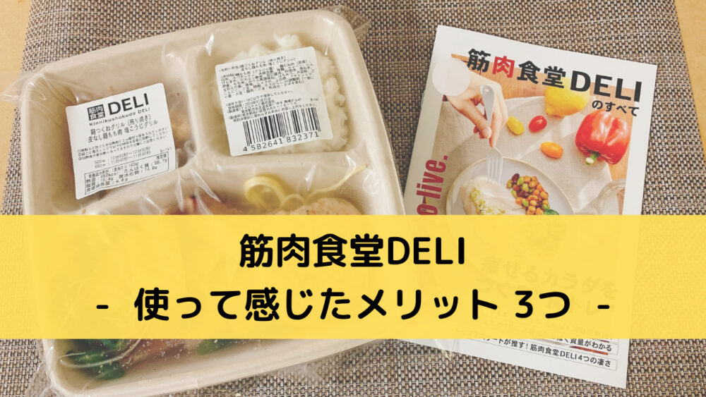 筋肉食堂DELIのメリット